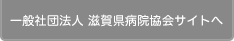 一般社団法人 滋賀県病院協会のサイトへ