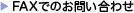 FAXでのお問い合わせ