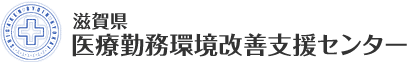 滋賀県医療勤務環境改善支援センター