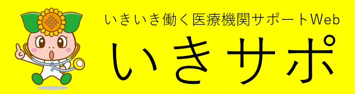 いきいき働く医療機関サポートWeb いきサポ