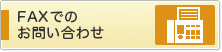 FAXでのお問い合わせ