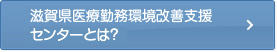 滋賀県医療勤務環境改善支援センターとは？