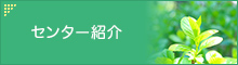 センター紹介