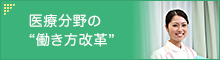 医療分野の働き方改革