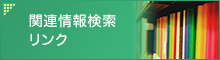 関連情報検索・リンク
