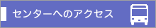 センターへのアクセス