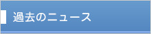 過去のニュース